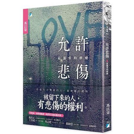 【允許悲傷：最溫柔的療癒】