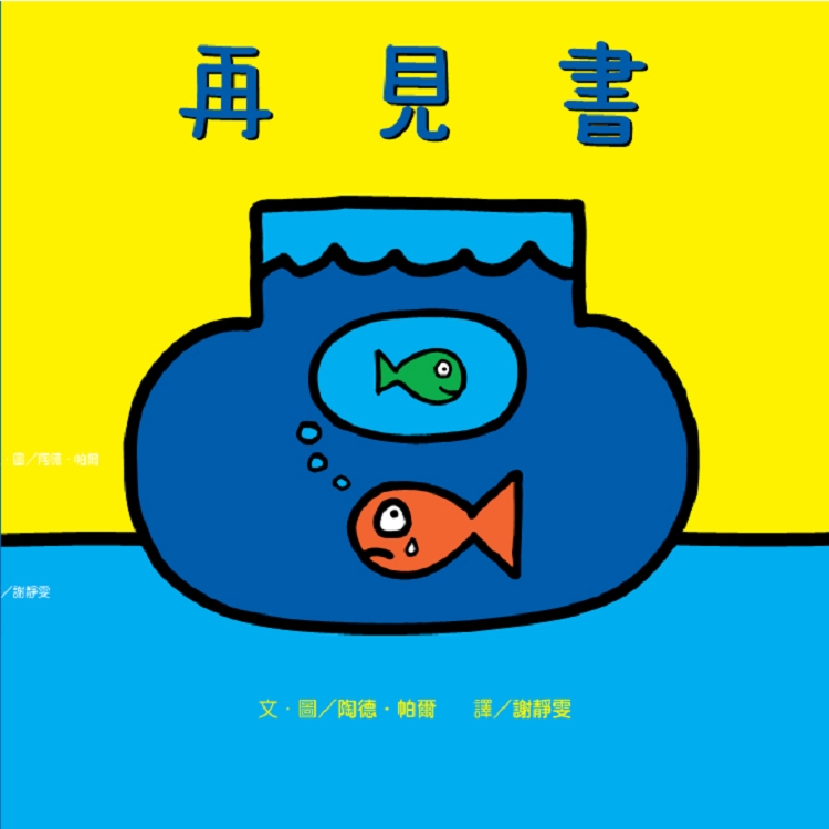 【再見書】