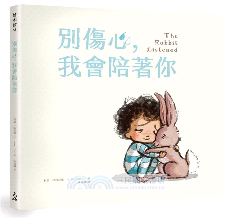 【別傷心，我會陪著你】