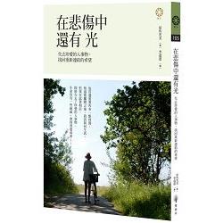 【在悲傷中還有光：失去珍愛的人事物，找回重新連結的希望】