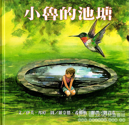【小魯的池塘】