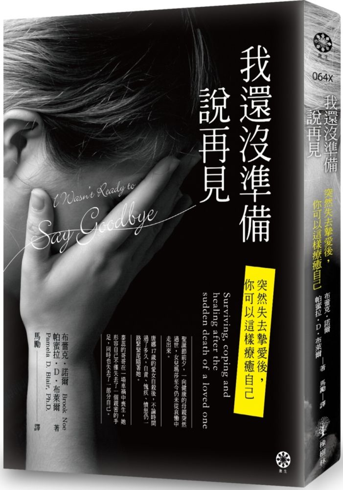 【我還沒準備說再見：突然失去摯愛後，你可以這樣療癒自己】