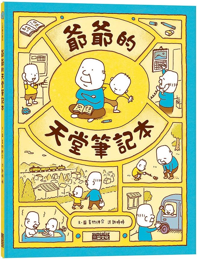【爺爺的天堂筆記本】