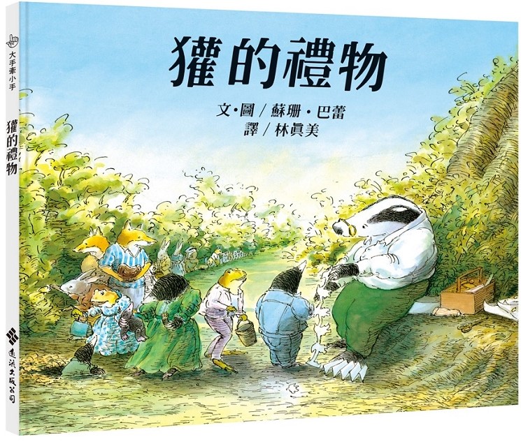 【獾的禮物】