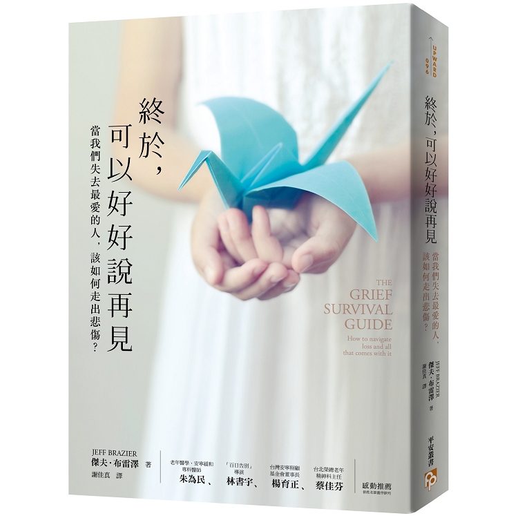 【終於，可以好好說再見：當我們失去最愛的人，該如何走出悲傷？】