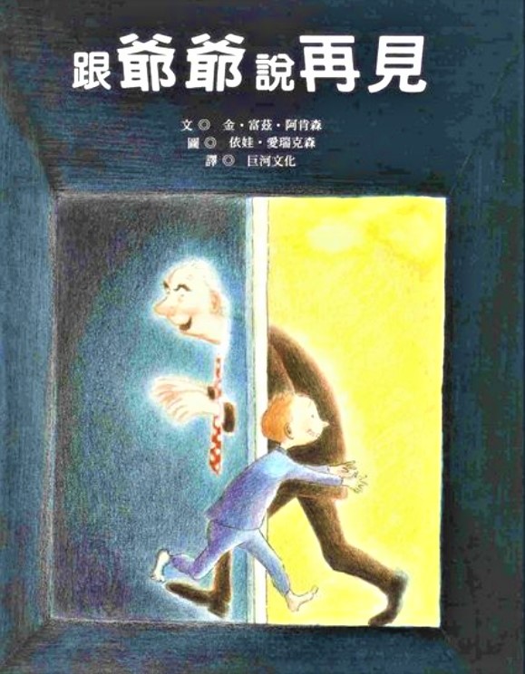 【跟爺爺說再見】