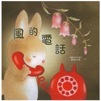 【風的電話】