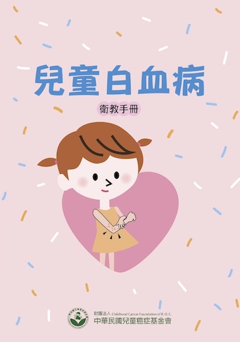 疾病介紹1－兒童白血病