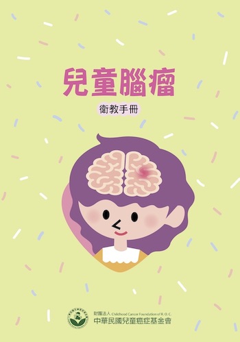 疾病介紹2－兒童腦瘤