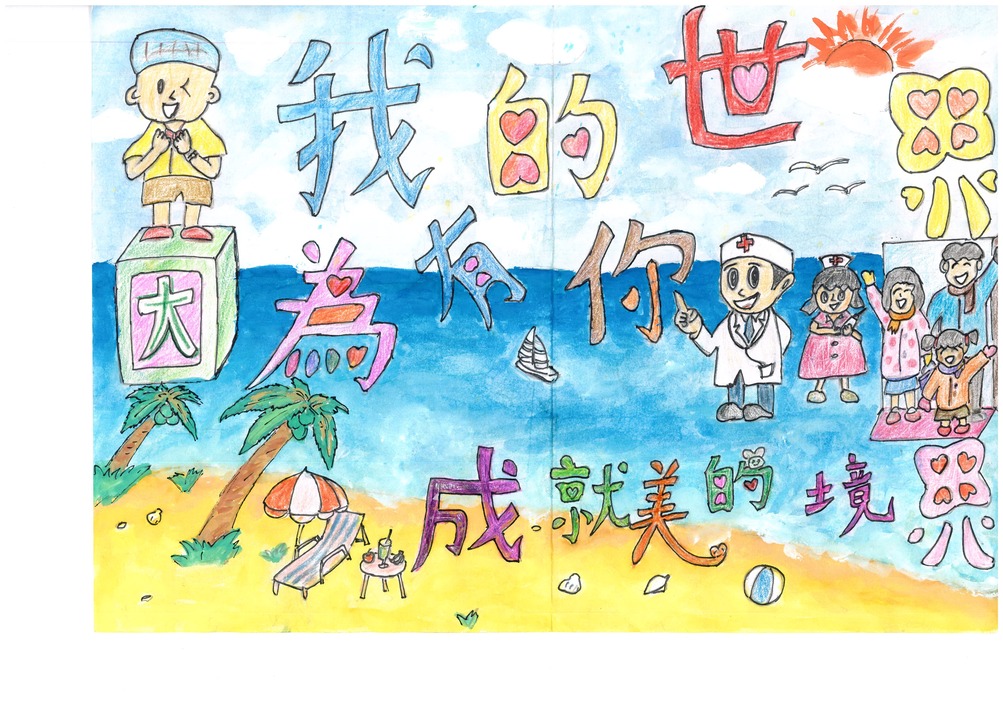 2019創作徵選-創意標語-我的世界因為有你，成就美的境界