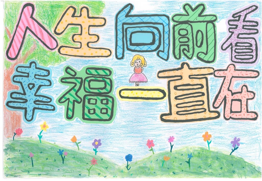 2020創作徵選-創意標語-人生向前看，幸福一直在