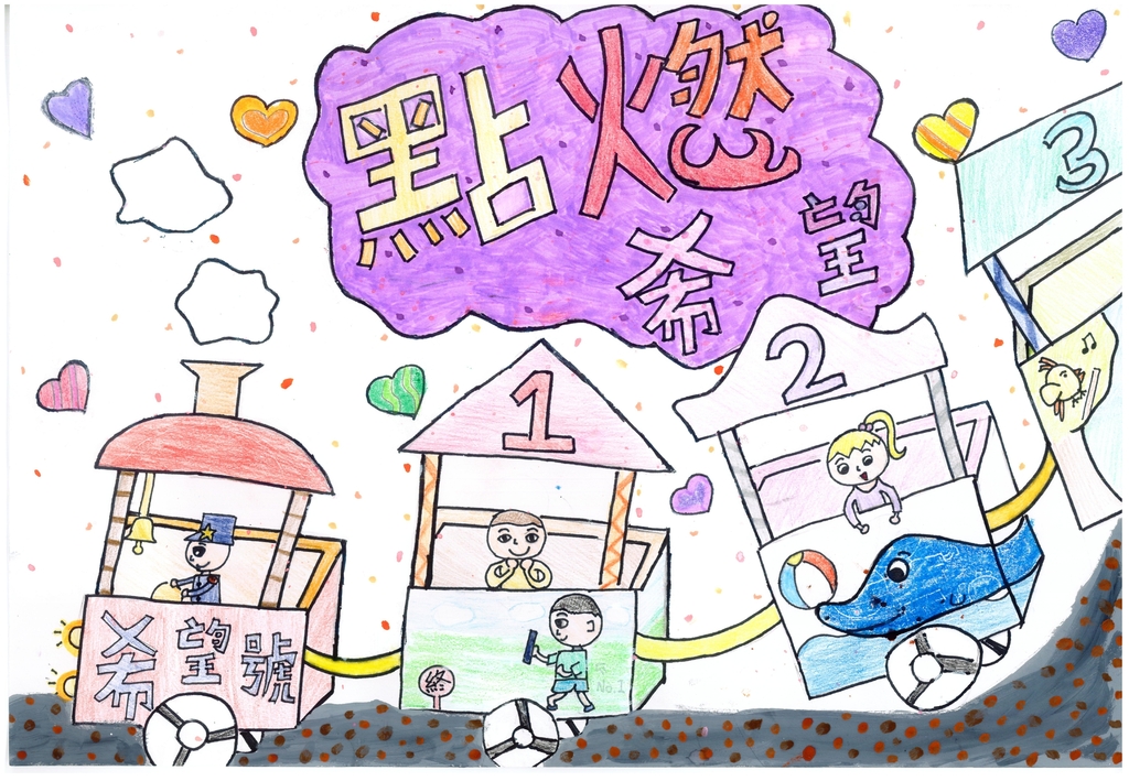 2021創作徵選-創意標語-描繪希望