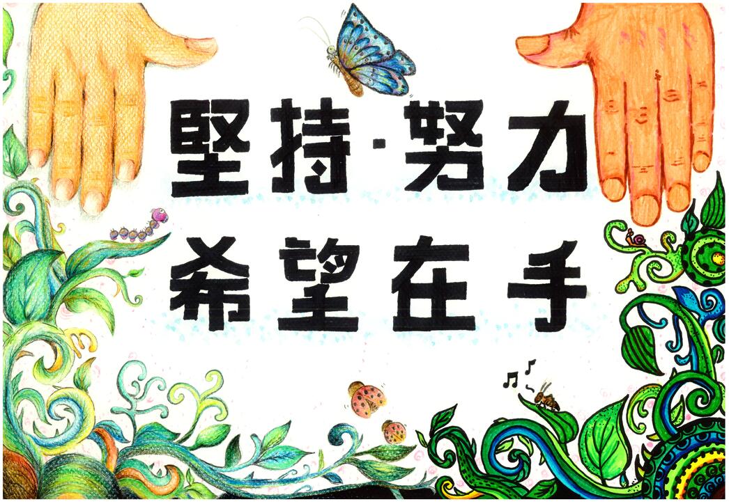 2021創作徵選-創意標語-描繪希望