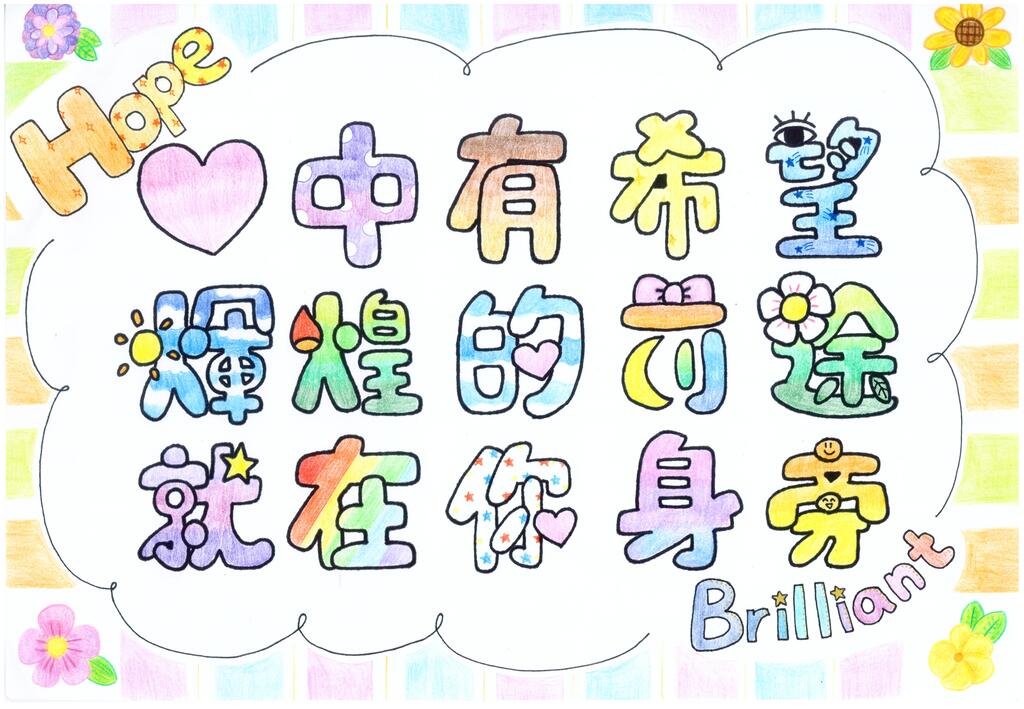 2021創作徵選-創意標語-描繪希望