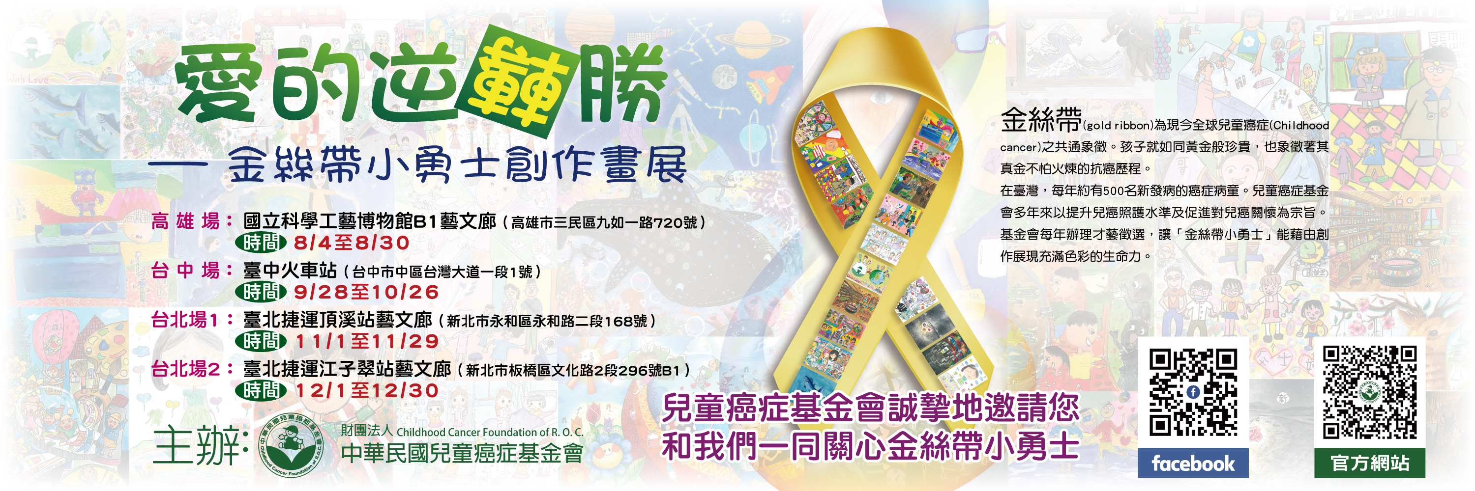 【愛的逆轉勝-金絲帶小勇士創作畫展】
