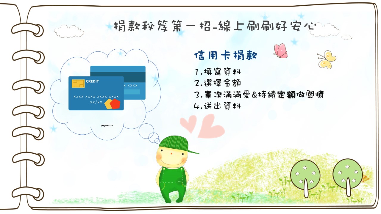 動動手指頭 線上捐款HEN方便