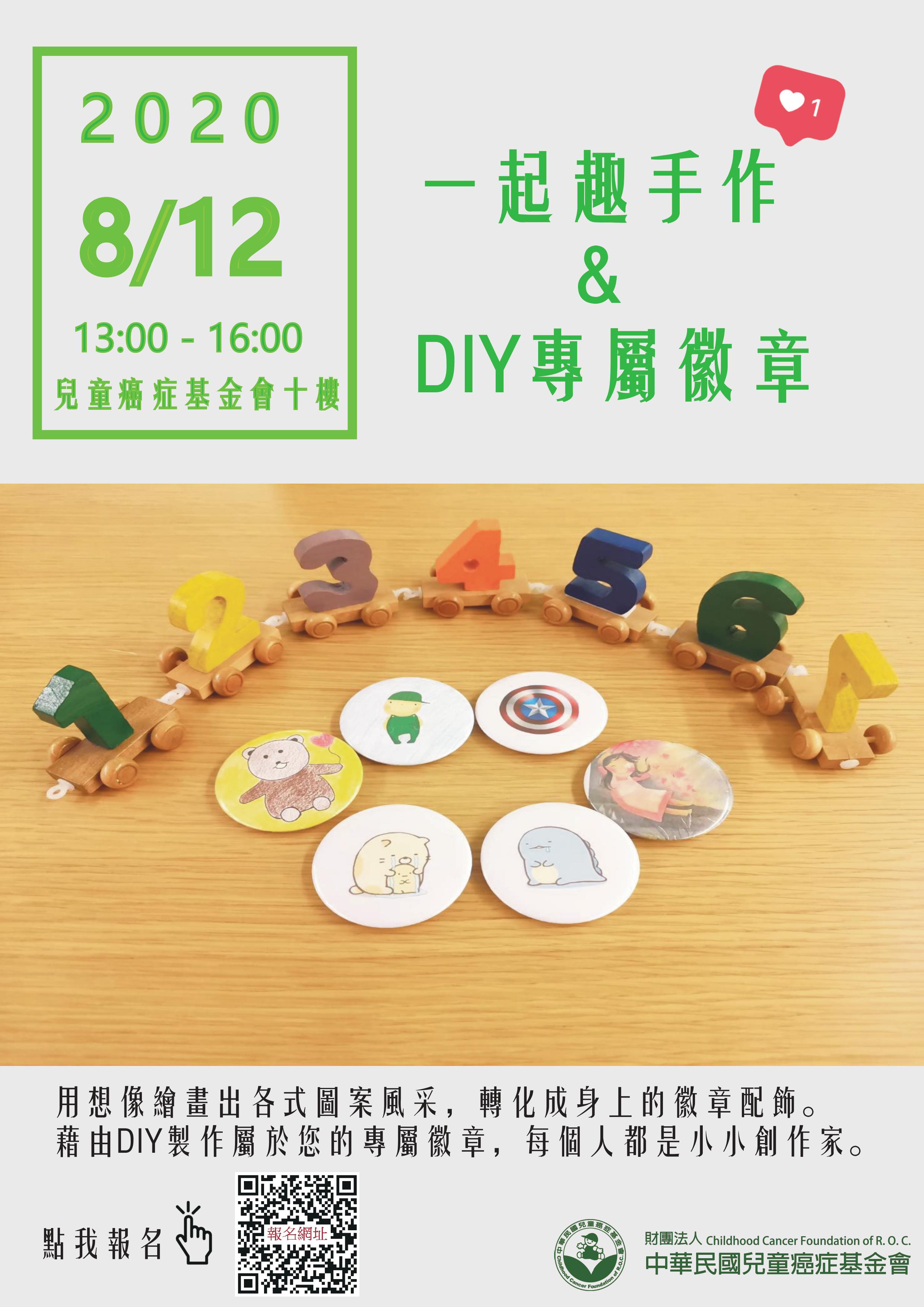 「一起趣手作」：DIY專屬徽章❤