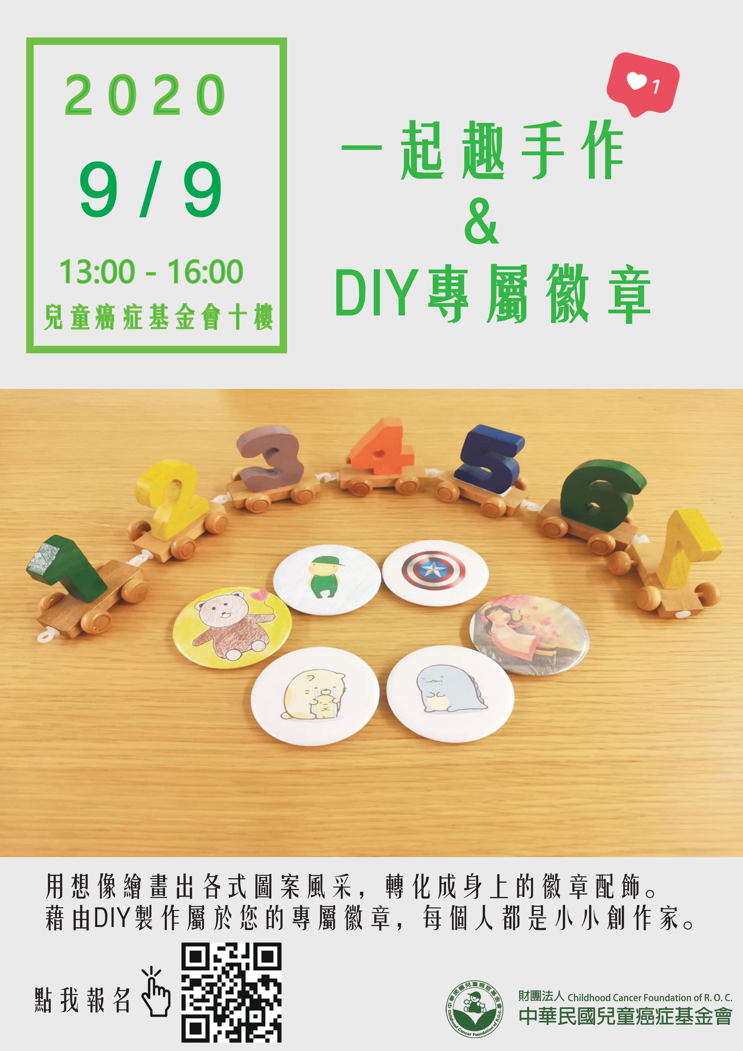 「一起趣手作」：DIY專屬徽章2❤