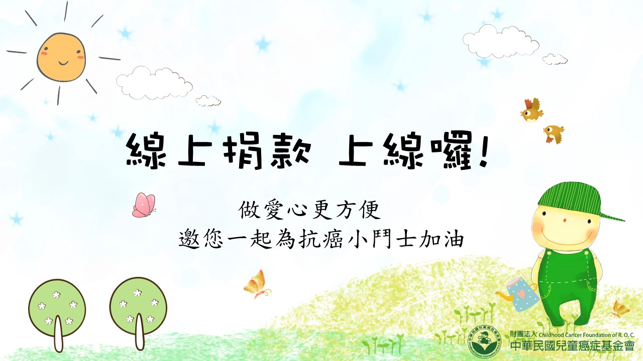 動動手指頭 線上捐款HEN方便