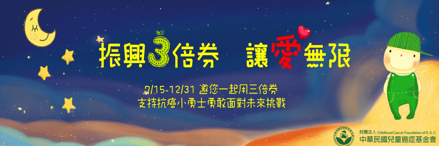 振興三倍券 讓愛無限