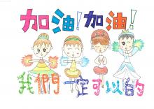 2019創作徵選-創意標語-加油!加油!我們一定可以的