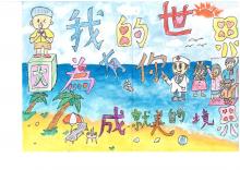 2019創作徵選-創意標語-我的世界因為有你，成就美的境界