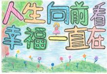 2020創作徵選-創意標語-人生向前看，幸福一直在