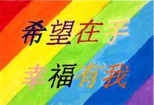 2021創作徵選-創意標語-描繪希望