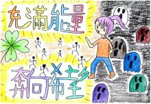2021創作徵選-創意標語-描繪希望