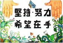 2021創作徵選-創意標語-描繪希望