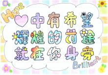 2021創作徵選-創意標語-描繪希望